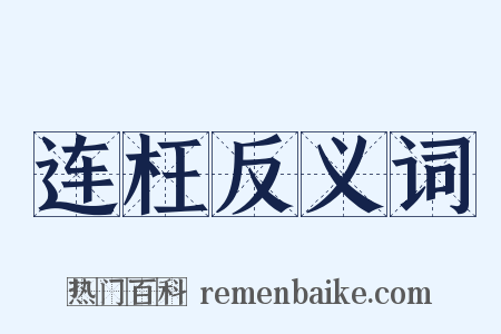 连枉反义词是什么意思的图片